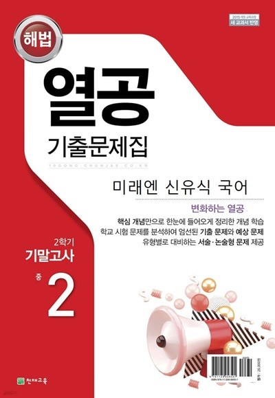 해법 열공 기출문제집 2학기 기말고사 중 2 국어 (미래엔 신유식)