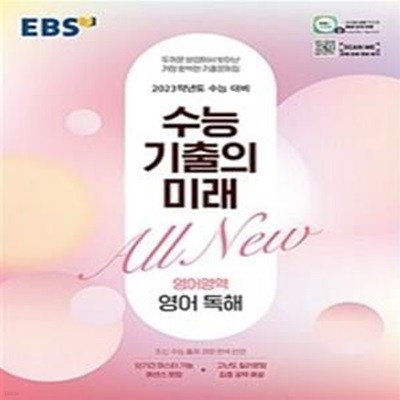 EBS 수능 기출의 미래 고등 영어영역 영어 독해 (2023 수능대비,2022)