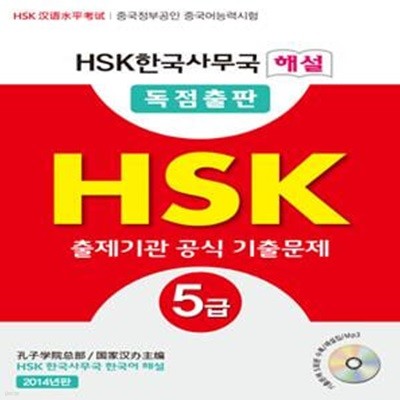 HSK 출제기관 공식 기출문제 5급 (HSK한국사무국 해설)