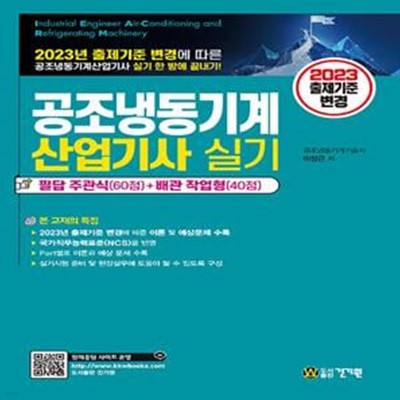 2023 공조냉동기계산업기사 실기 (2023년 출제기준 변경에 따른 실기 한 방에 끝내기(필답 주관식+배관 작업형) / 2023년 제4판)