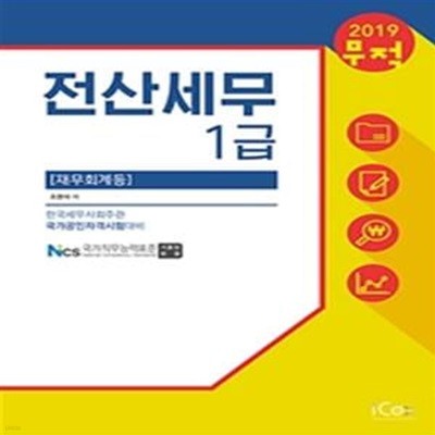 무적 전산세무 1급 재무회계 등 (2019)