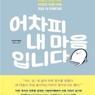 어차피 내 마음입니다 (서툴면 서툰 대로 아프면 아픈 대로 지금 내 마음대로)