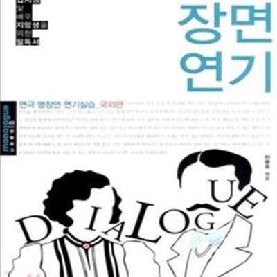 자유로운 장면연기 (연극 명장면 연기실습 국외편)