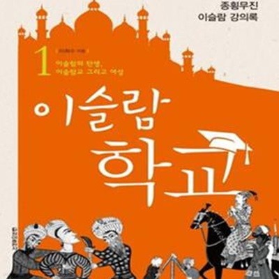 이슬람 학교 1 (이희수 교수의 종횡무진 이슬람 강의록,이슬람의 탄생, 이슬람교 그리고 여성)