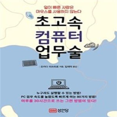 초고속 컴퓨터 업무술 (일이 빠른 사람은 마우스를 사용하지 않는다)