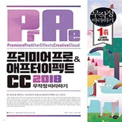 프리미어 프로 & 애프터 이펙트 CC 2018 무작정 따라하기