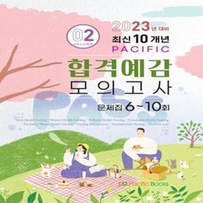 2023대비 퍼시픽 합격예감 모의고사 문제집 2: 6~10회 (최신 10개년)