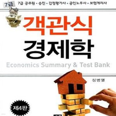 7급 객관식 경제학 (7급 공무원 승진 감정평가사 공인노무사 보험계리사)