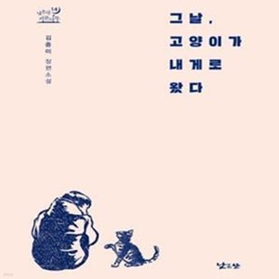 그날, 고양이가 내게로 왔다 (김중미 장편소설)