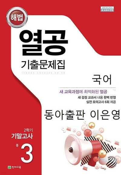 해법 열공 기출문제집 2학기 기말고사 중 3 국어 (동아출판 이은영)