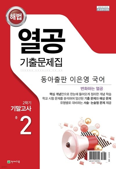 해법 열공 기출문제집 2학기 기말고사 중 2 국어 (동아출판 이은영)