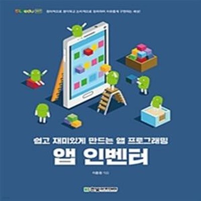 앱 인벤터 (쉽고 재미있게 만드는 앱 프로그래밍)