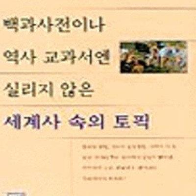 세계사 속의 토픽 (백과사전이나 역사 교과서엔 실리지 않은,An Underground Education)