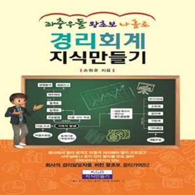 좌충우돌 왕초보 나홀로 경리회계 지식만들기 (회사의경리담당자를 위한 왕초보 경리가이드)