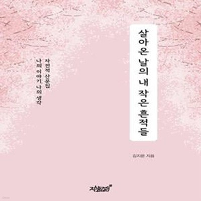 살아온 날의 내 작은 흔적들 (나의 이야기, 나의 생각｜자전적 산문집)