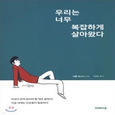 우리는 너무 복잡하게 살아왔다