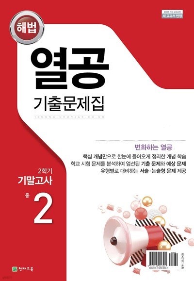 해법 열공 기출문제집 2학기 기말고사 중 2 국어 (비상교육 김진수)