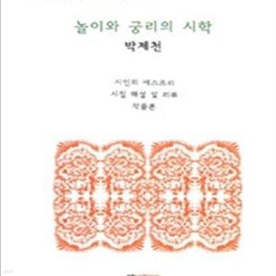 놀이와 궁리의 시학 (박제천 시 세계)