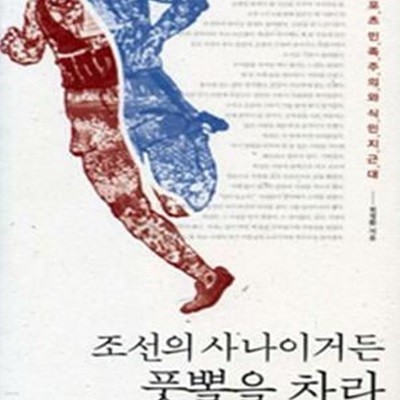 조선의 사나이거든 풋뽈을 차라 (스포츠민족주의와 식민지근대)