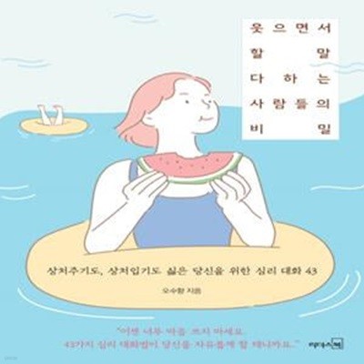 웃으면서 할 말 다하는 사람들의 비밀 (상처주기도, 상처입기도 싫은 당신을 위한 심리 대화 43)