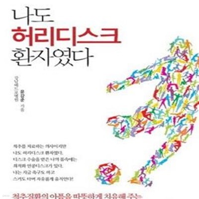 나도 허리디스크 환자였다 (인공디스크 수술의 최고 명의가 들려주는 척추건강 이야기)