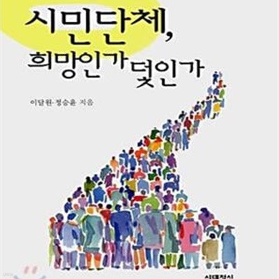 시민단체, 희망인가 덫인가