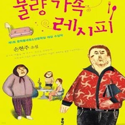 불량 가족 레시피 (제1회 문학동네청소년문학상 대상 수상작)