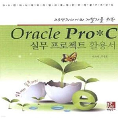 Oracle Pro*C 실무 프로젝트 활용서 (DB 엔지니어와 개발자를 위한)