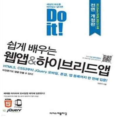 Do it! 쉽게 배우는 웹앱 & 하이브리드앱 (HTML5, CSS3부터 JQuery 모바일, 폰갭, 앱 등록까지 한 번에 입문!)