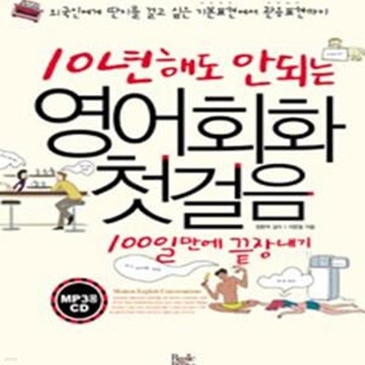 10년해도 안되는 영어회화 첫걸음 (외국인에게 딴지를 걸고 싶은 기본표현에서 관용표현까지, 100일만에 끝장내기)