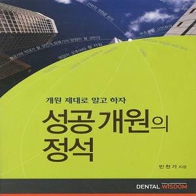 성공 개원의 정석 (개원 제대로 알고 하자)