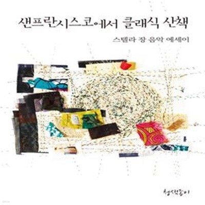 샌프란치스코에서 클래식 산책 (스텔라 장 음악 에세이)