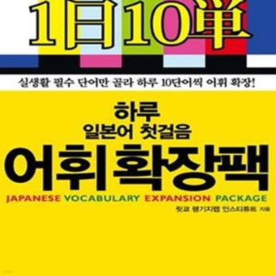 하루 일본어 첫걸음 어휘확장팩 (실생활 필수 단어만 골라 하루 10단어씩 어휘 확장)