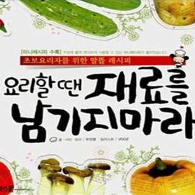 요리할 땐 재료를 남기지 마라 (초보요리자를 위한 알뜰 레시피)