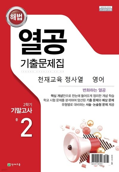 해법 열공 기출문제집 2학기 기말고사 중 2 영어 (천재교육 정사열)