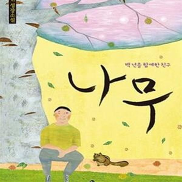 [중고샵] 나무 (백 년을 함께한 친구) - 예스24 [중고샵]나무 (백 년을 함께한 친구) - 예스24