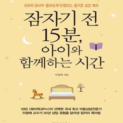 잠자기 전 15분, 아이와 함께하는 시간 (아이의 정서가 몰라보게 안정되는 즐거운 교감 육아)