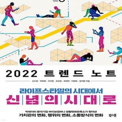 2022 트렌드 노트 (라이프스타일의 시대에서 신념의 시대로)