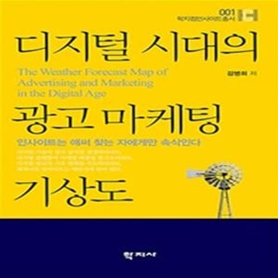 디지털 시대의 광고마케팅 기상도