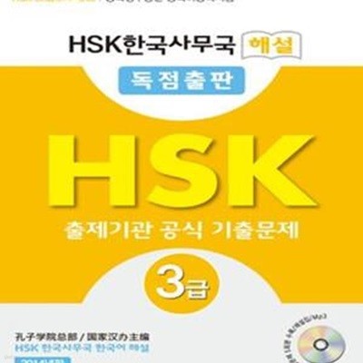 HSK 3급 출제기관 공식 기출문제 (중국어능력시험,HSK한국사무국 해설 독점출판)