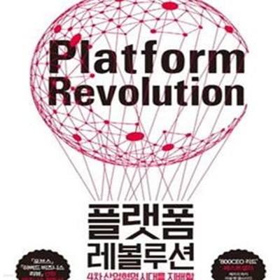 플랫폼 레볼루션 (4차 산업혁명 시대를 지배할 플랫폼 비즈니스 모든 것)