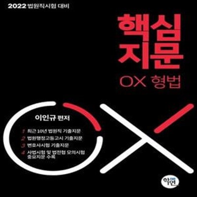 법원직 핵심지문 OX 형법(2022 대비) (2022 법원직시험 대비)