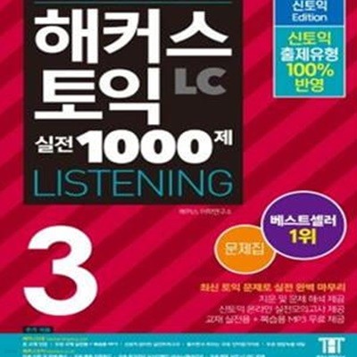 LC 토익모의고사 -해커스 토익 실전 1000제. 3: 리스닝 Listenin 문제집(신토익 Edition) (최신 토익 기출문제유형,ㅣ토익실전모의고사 10회분ㅣ6가지버전 MP3ㅣ무료 학습자료 제공(온라인 토익모의고사+단어암기자