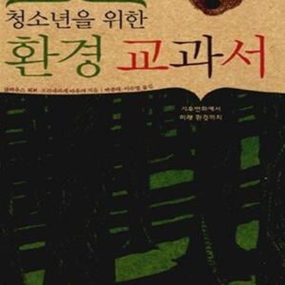 청소년을 위한 환경교과서 (기후변화에서 미래 환경까지)