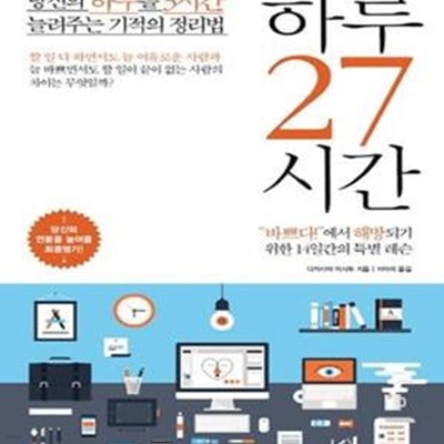 하루 27시간 (당신의 하루를 3시간 늘려주는 기적의 정리법)