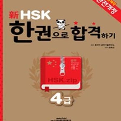 신HSK 한권으로 합격하기 4급