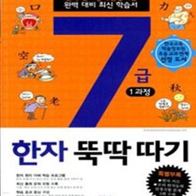 7급 한자 뚝딱따기 1과정 (초등학생용,전국 한자능력검정시험)