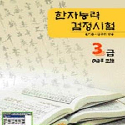 3급(3급II)한 자능력 검정시험