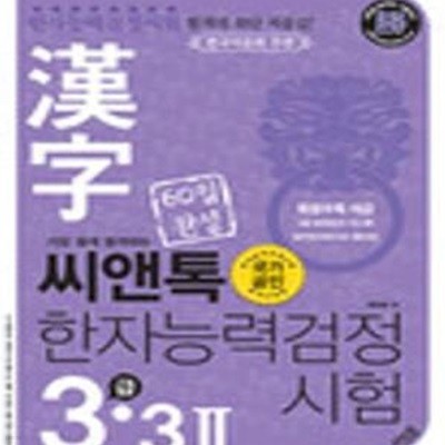 가장 쉽게 합격하는 씨앤톡 한자능력시험 3급