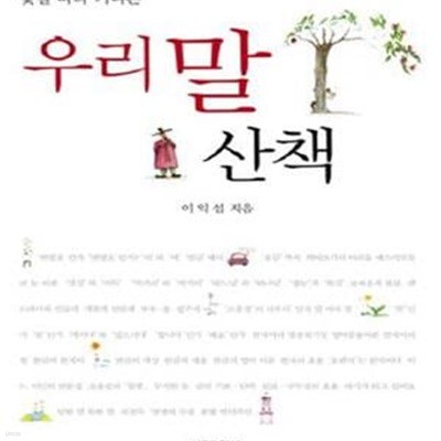 우리말 산책 (꽃길따라 거니는)